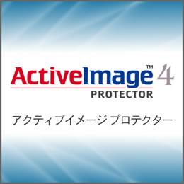 ActiveImage Protector 4 シングルライセンス(SP2 U1)