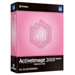 ActiveImage Protector 2018 Update  CLUSTERPRO 無償DL