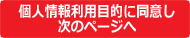 個人情報利用目的に同意し、次ページへ